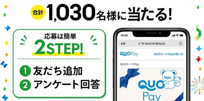 QUOカードPay 最大2万円分が抽選で1,030名に当たる