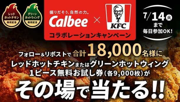 【毎日応募】レッドホットチキン / グリーンホットウィング 1ピース無料お試し券が18,000名にその場で当たる