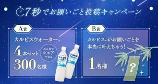 カルピスウォーター 4本セットが抽選で300名に当たる
