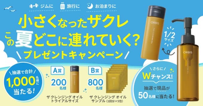 オルビス ザ クレンジング オイル サンプルが抽選で1,000名に当たる