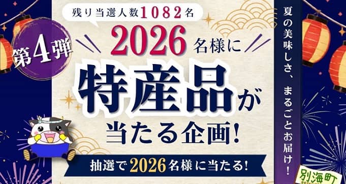 別海町自慢の豪華品セットが抽選で1,082名に当たる