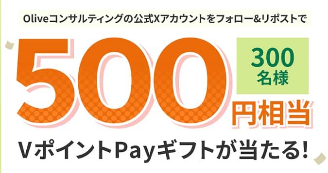 VポイントPayギフト 500円相当が抽選で300名に当たる