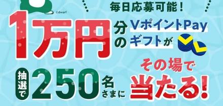 【毎日応募】VポイントPayギフト 1万円分が250名にその場で当たる