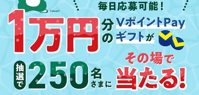 【毎日応募】VポイントPayギフト 1万円分が250名にその場で当たる