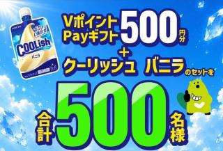 【毎日応募】VポイントPayギフト500円分＋クーリッシュ バニラが500名にその場で当たる