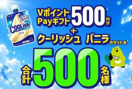 【毎日応募】VポイントPayギフト500円分＋クーリッシュ バニラが500名にその場で当たる