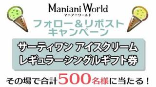 サーティワン アイスクリーム レギュラーシングルギフト券が500名にその場で当たる