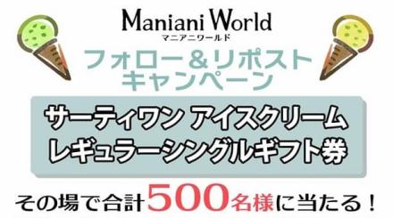 サーティワン アイスクリーム レギュラーシングルギフト券が500名にその場で当たる