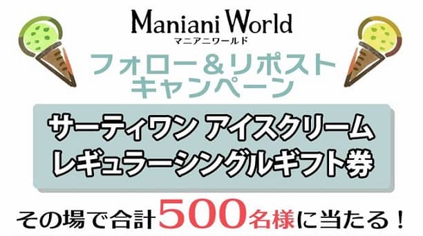 サーティワン アイスクリーム レギュラーシングルギフト券が500名にその場で当たる