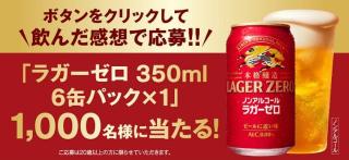 ラガーゼロ（350ml）6缶パックが抽選で1,000名に当たる
