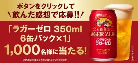 ラガーゼロ（350ml）6缶パックが抽選で1,000名に当たる