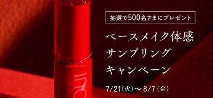 インウイ ベースメイクアイテム サンプルセットが抽選で500名に当たる
