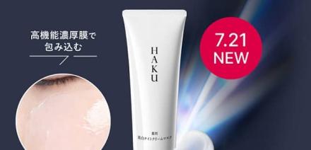 資生堂 HAKU ブライトニングクリームM パウチサンプルが抽選で300名に当たる