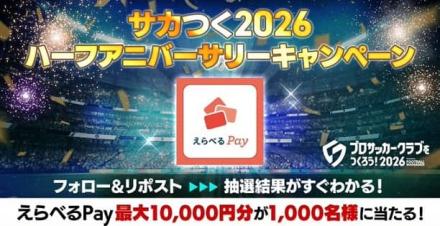 えらべるPay 最大1万円分が1,000名にその場で当たる