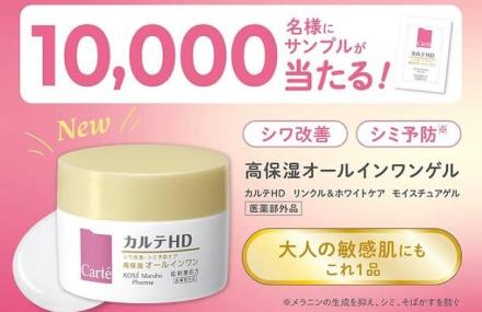 カルテHD リンクル&ホワイトケア モイスチュアゲル ラミネートサンプルが1万名にその場で当たる