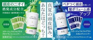 コラージュフルフルプラス シャンプーサンプル（20日分）が800名にその場で当たる