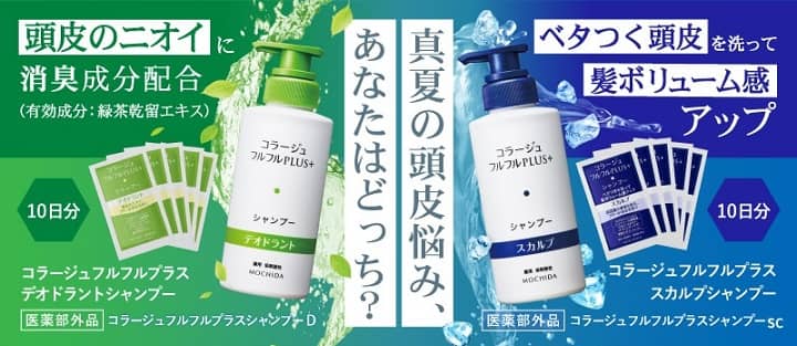 コラージュフルフルプラス シャンプーサンプル（20日分）が800名にその場で当たる
