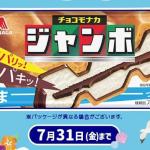 森永 チョコモナカジャンボが500名にその場で当たる