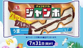 森永 チョコモナカジャンボが500名にその場で当たる