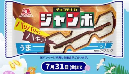 森永 チョコモナカジャンボが500名にその場で当たる