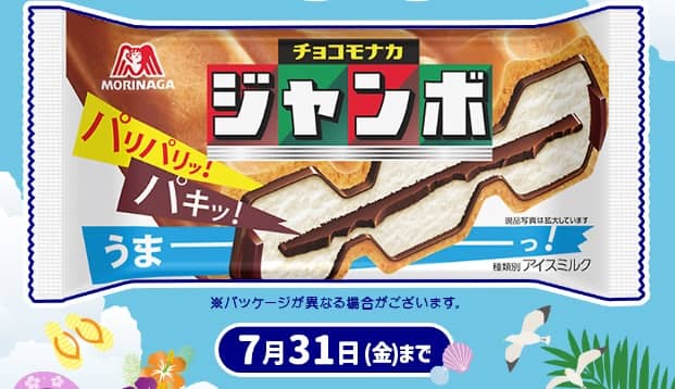 森永 チョコモナカジャンボが500名にその場で当たる