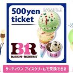 サーティワンアイスクリーム 500円ギフト券が300名にその場で当たる