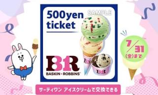 サーティワンアイスクリーム 500円ギフト券が300名にその場で当たる