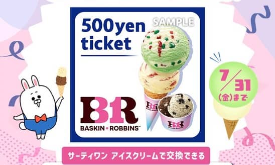 サーティワンアイスクリーム 500円ギフト券が300名にその場で当たる
