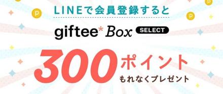 旅先納税IDにLINEで新規会員登録でgiftee Box Select 300ポイントがもれなく貰える