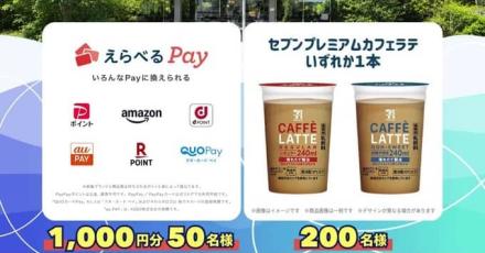 えらべるPay / セブンプレミアムカフェラテが抽選で250名に当たる