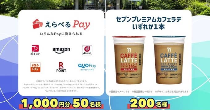 えらべるPay / セブンプレミアムカフェラテが抽選で250名に当たる