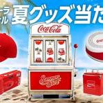 【毎日応募】コカ・コーラ オリジナル夏グッズが抽選で5,400名にその場で当たる