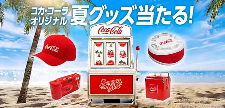 【毎日応募】コカ・コーラ オリジナル夏グッズが抽選で5,400名にその場で当たる