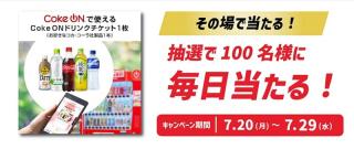 CokeONドリンクチケットが毎日100名 合計1,000名にその場で当たる