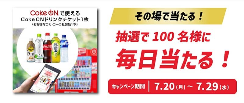 CokeONドリンクチケットが毎日100名 合計1,000名にその場で当たる