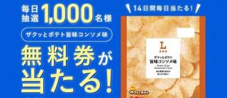 ローソン ザクッとポテト 旨味コンソメ味 無料引換券が毎日1,000名にその場で当たる