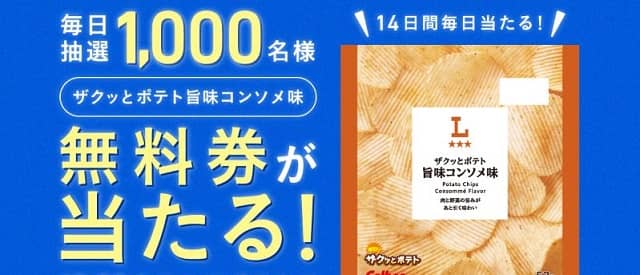 ローソン ザクッとポテト 旨味コンソメ味 無料引換券が毎日1,000名にその場で当たる