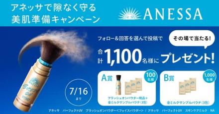 【毎日応募】アネッサ 金ミルクサンプルパウチなどが1,100名にその場で当たる