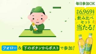 アイリスオーヤマ 緑茶飲み比べセットが抽選で6,969名にその場で当たる