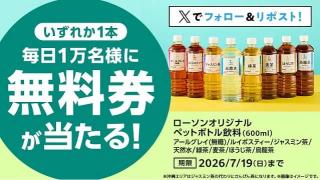 【毎日応募】ローソンオリジナルペットボトル飲料 600ml 無料券が、毎日1万名 合計5万名にその場で当たる