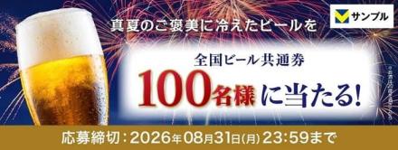 Vサンプルで全国ビール共通券が抽選で100名に当たる