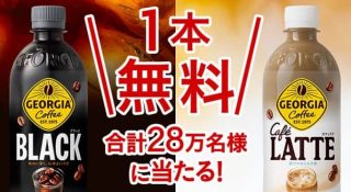 【毎日応募】Coke ONアプリで、ジョージア ブラック / ジョージア カフェラテ 無料クーポンが28万名にその場で当たる