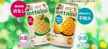 氷結 mottainai 浜なし＋不知火 各1本が抽選で300名に当たる
