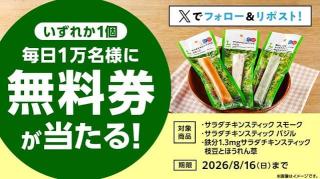 ローソンオリジナルサラダチキンスティック無料券が毎日1万名 合計5万名にその場で当たる