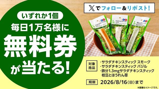 ローソンオリジナルサラダチキンスティック無料券が毎日1万名 合計5万名にその場で当たる