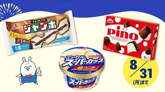 選べるアイスギフトが500名にその場で当たる