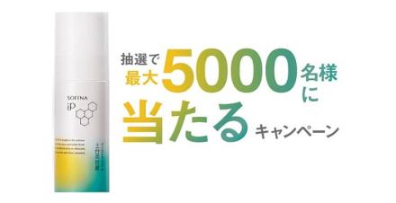 ソフィーナiP ベースケア セラム 土台美容液 55gが5,000名にその場で当たる