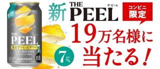 【毎日応募】THE PEEL〈レモン〉350ml缶 1本無料引換えクーポンが19万名にその場で当たる