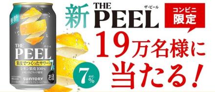 【毎日応募】THE PEEL〈レモン〉350ml缶 1本無料引換えクーポンが19万名にその場で当たる