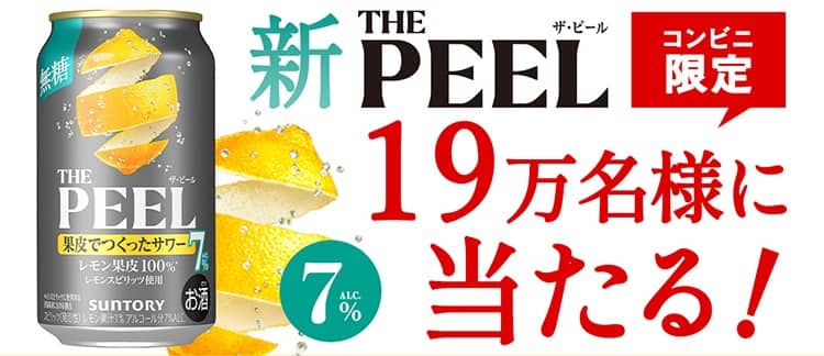 【毎日応募】THE PEEL〈レモン〉350ml缶 1本無料引換えクーポンが19万名にその場で当たる